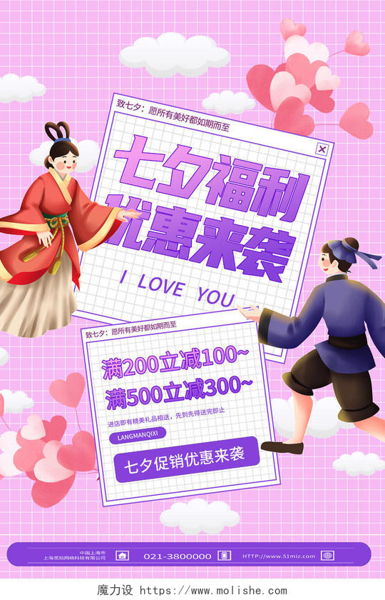 紫色卡通七夕福利优惠来袭七夕模板海报